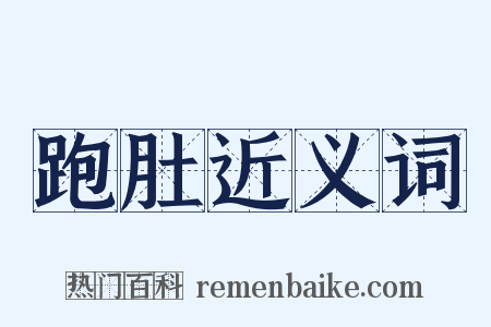 跑肚近义词是什么意思的图片